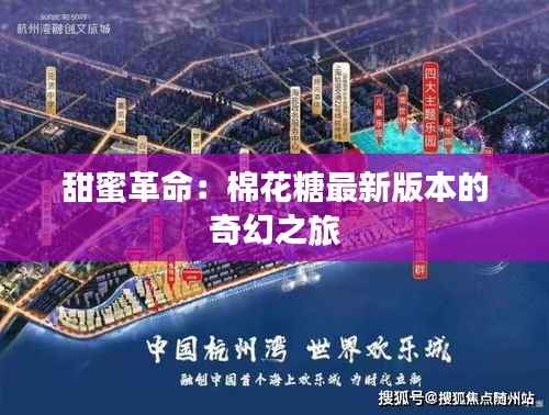 甜蜜革命:棉花糖最新版本的奇幻之旅