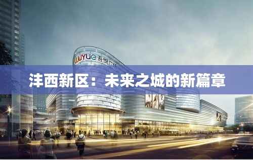 沣西新区:未来之城的新篇章