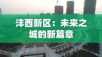 沣西新区:未来之城的新篇章