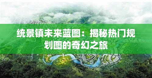 统景镇未来蓝图:揭秘热门规划图的奇幻之旅