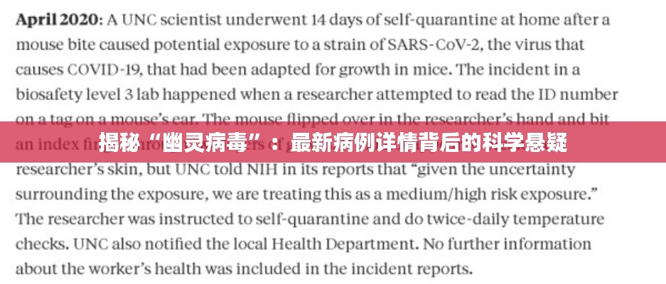 揭秘“幽灵病毒”:最新病例详情背后的科学悬疑