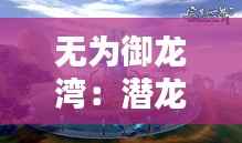 无为御龙湾:潜龙在渊,热浪席卷