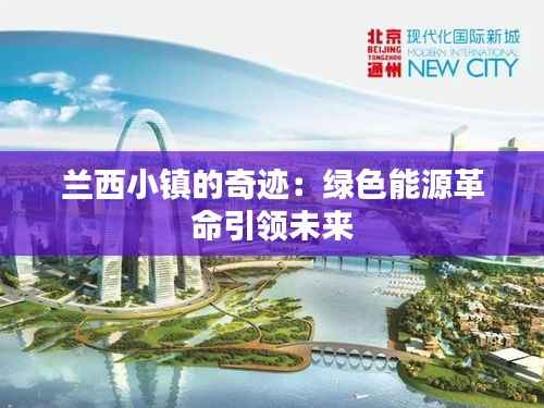 兰西小镇的奇迹:绿色能源革命引领未来