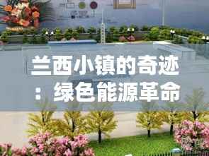 兰西小镇的奇迹:绿色能源革命引领未来