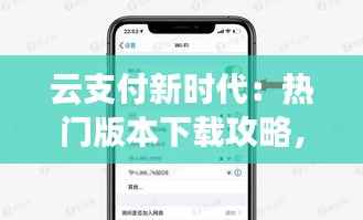 云支付新时代:热门版本下载攻略,解锁支付新体验