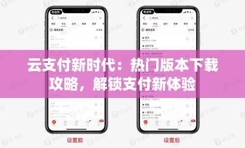 云支付新时代:热门版本下载攻略,解锁支付新体验