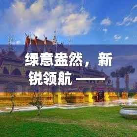 绿意盎然，新锐领航 —— 西双版纳干部公示背后的生态与发展双料俱佳新篇章