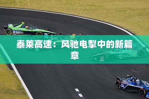 泰莱高速:风驰电掣中的新篇章