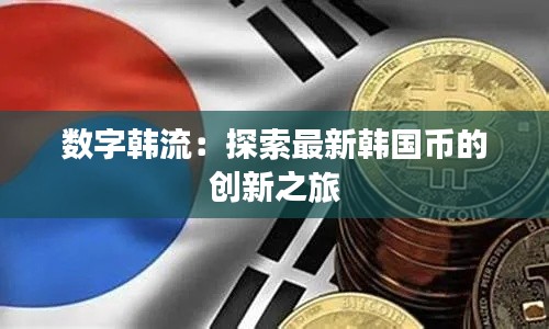 数字韩流:探索最新韩国币的创新之旅