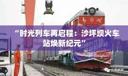 “时光列车再启程:沙坪坝火车站焕新纪元”