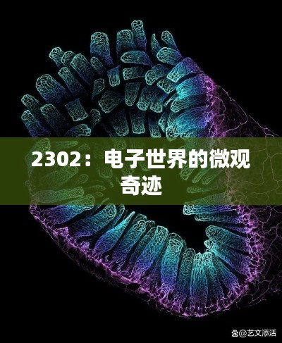 2302：电子世界的微观奇迹