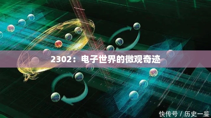 2302:电子世界的微观奇迹