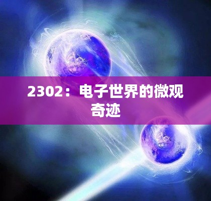 2302:电子世界的微观奇迹