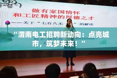 “渭南电工招聘新动向:点亮城市,筑梦未来!”