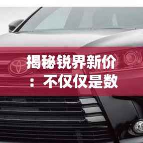 揭秘锐界新价:不仅仅是数字的游戏