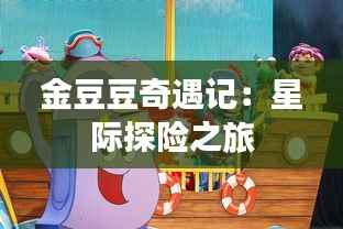 金豆豆奇遇记:星际探险之旅