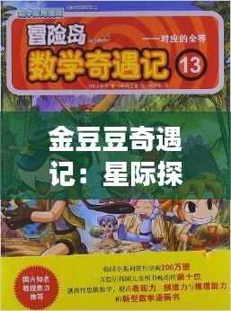 金豆豆奇遇记:星际探险之旅