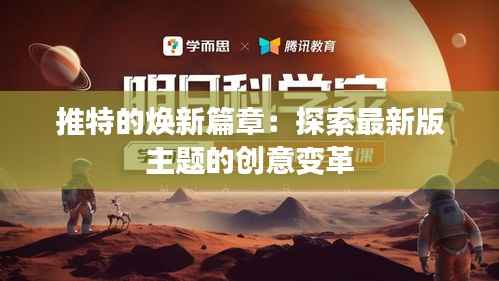 推特的焕新篇章：探索最新版主题的创意变革