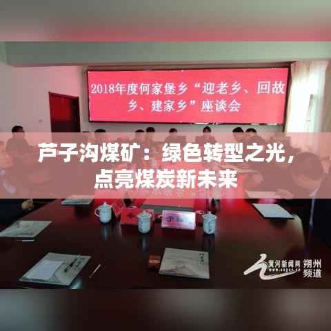 芦子沟煤矿:绿色转型之光,点亮煤炭新未来