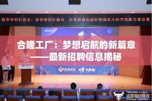合隆工厂:梦想启航的新篇章——最新招聘信息揭秘