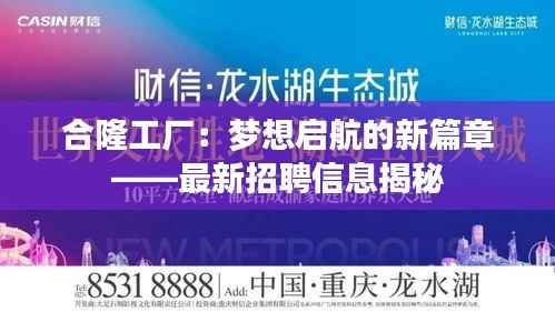 合隆工厂:梦想启航的新篇章——最新招聘信息揭秘