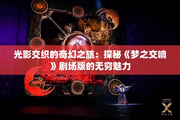 光影交织的奇幻之旅:探秘《梦之交响》剧场版的无穷魅力