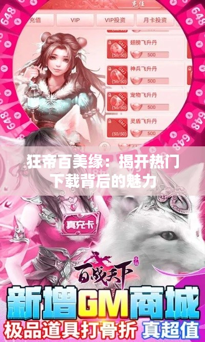 狂帝百美缘:揭开热门下载背后的魅力