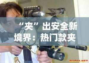 “夹”出安全新境界:热门款夹子报警器的创意应用与生活变革