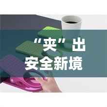 “夹”出安全新境界：热门款夹子报警器的创意应用与生活变革