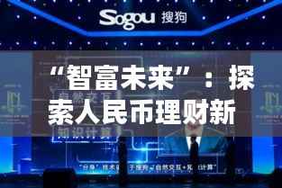 “智富未来”：探索人民币理财新纪元