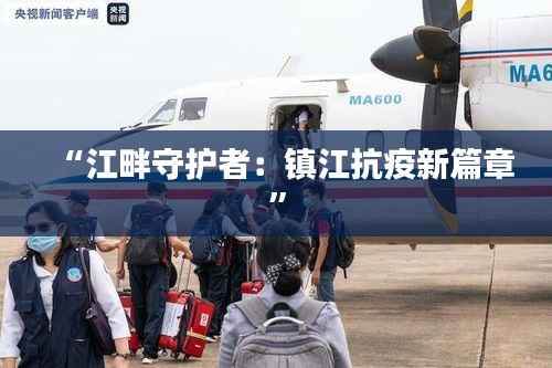 “江畔守护者:镇江抗疫新篇章”