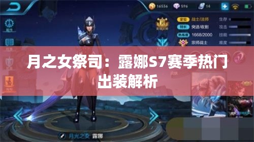 月之女祭司：露娜S7赛季热门出装解析