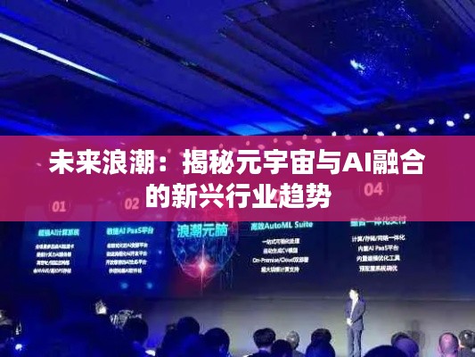 未来浪潮:揭秘元宇宙与AI融合的新兴行业趋势