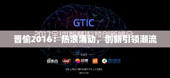 晋愉2016:热浪涌动,创新引领潮流