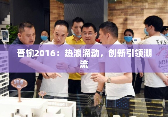 晋愉2016:热浪涌动,创新引领潮流