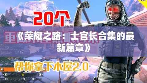 《荣耀之路:士官长合集的最新篇章》