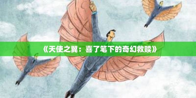 《天使之翼:喜了笔下的奇幻救赎》