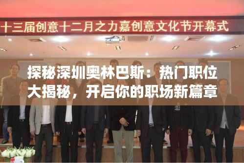 探秘深圳奥林巴斯:热门职位大揭秘,开启你的职场新篇章