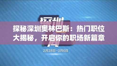 探秘深圳奥林巴斯:热门职位大揭秘,开启你的职场新篇章