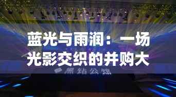 蓝光与雨润：一场光影交织的并购大戏