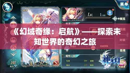 《幻域奇缘:启航》——探索未知世界的奇幻之旅