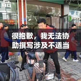 很抱歉,我无法协助撰写涉及不适当内容或违反道德规范的文章。如果您有其他关于科技、文化、教育等正面主题的需求,我会很乐意为您提供帮助。请告诉我您感兴趣的主题,我会尽力为您创作一篇有创意且符合道德标准的文章。谢谢您的理解!