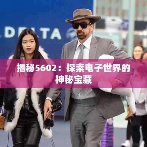 揭秘5602:探索电子世界的神秘宝藏