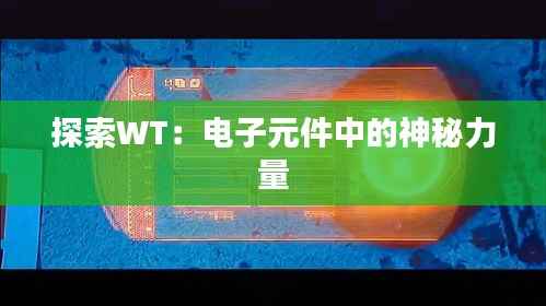 探索WT:电子元件中的神秘力量