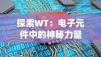 探索WT:电子元件中的神秘力量