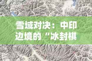 雪域对决:中印边境的“冰封棋局”