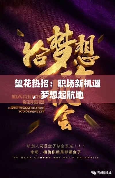 望花热招：职场新机遇，梦想起航地