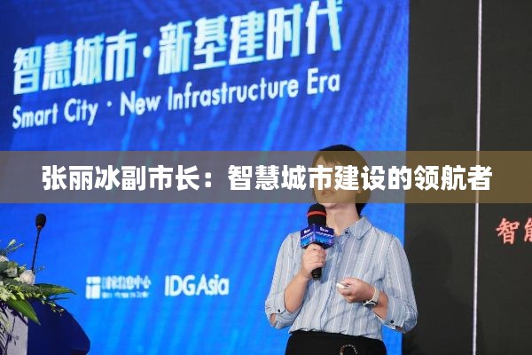 张丽冰副市长:智慧城市建设的领航者