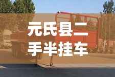 元氏县二手半挂车:驶向未来的“黄金马车”