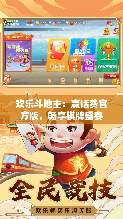 欢乐斗地主:赢话费官方版,畅享棋牌盛宴